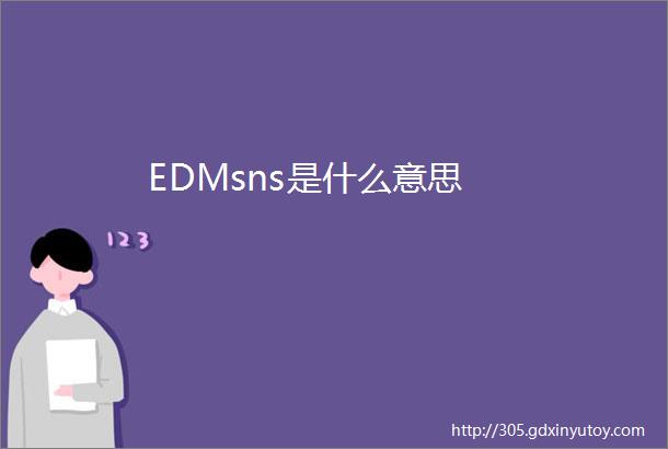 EDMsns是什么意思