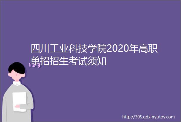 四川工业科技学院2020年高职单招招生考试须知