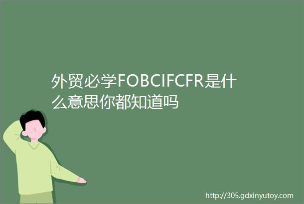 外贸必学FOBCIFCFR是什么意思你都知道吗
