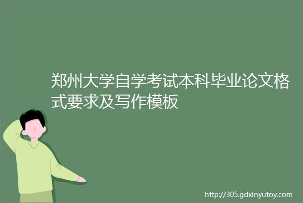 郑州大学自学考试本科毕业论文格式要求及写作模板
