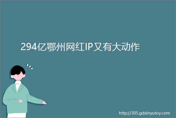 294亿鄂州网红IP又有大动作