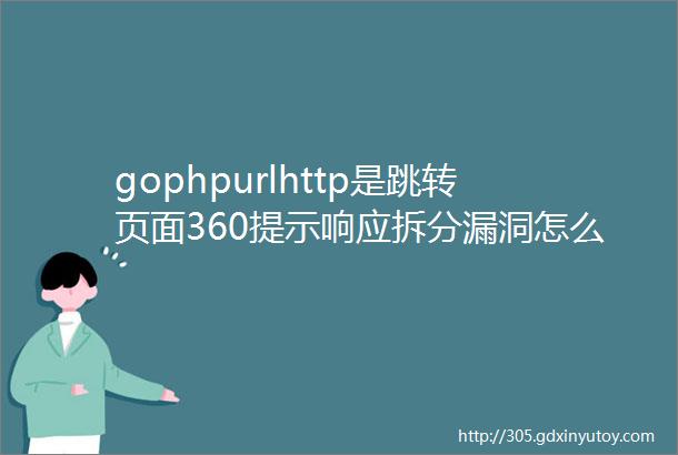 gophpurlhttp是跳转页面360提示响应拆分漏洞怎么修复