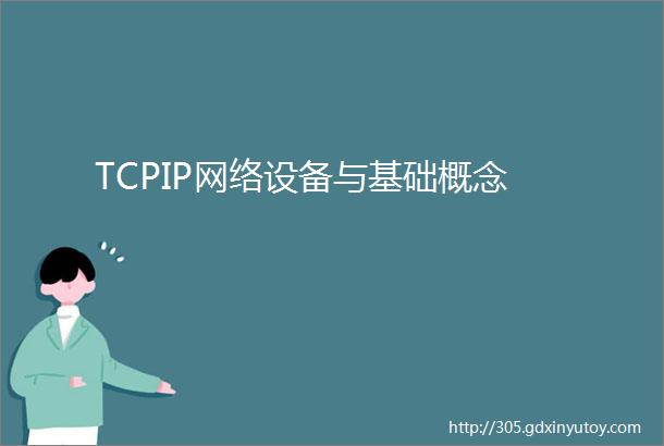 TCPIP网络设备与基础概念