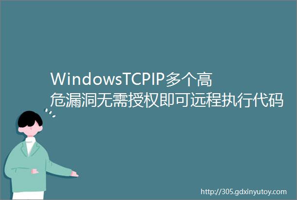 WindowsTCPIP多个高危漏洞无需授权即可远程执行代码