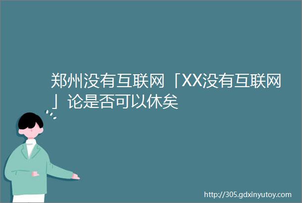 郑州没有互联网「XX没有互联网」论是否可以休矣