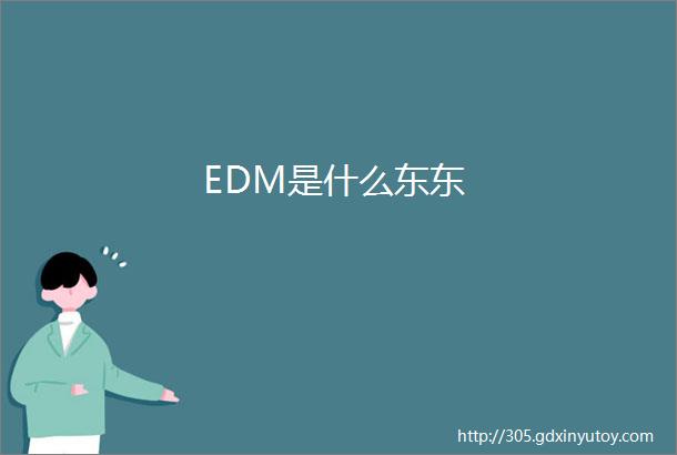 EDM是什么东东