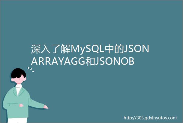深入了解MySQL中的JSONARRAYAGG和JSONOBJECT函数